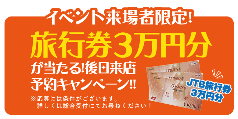 旅行券３万円分がもらえる後日来店キャンペーン