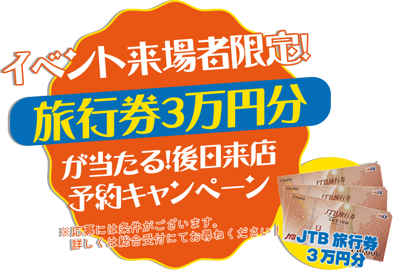 旅行券３万円分がもらえる後日来店キャンペーン