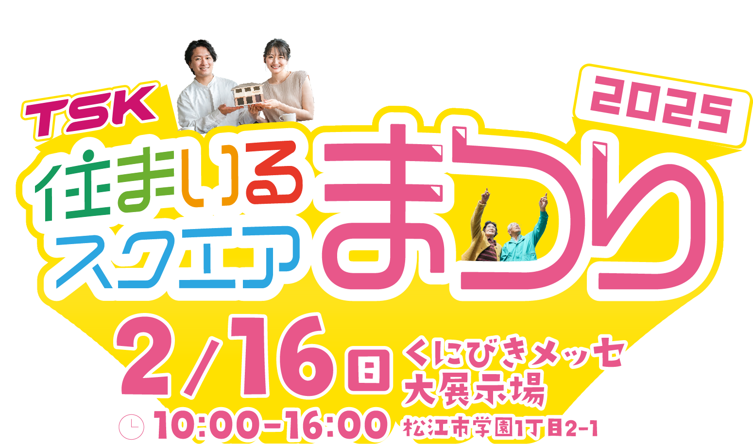 住まいるスクエア祭り2025開催