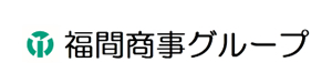福間商事グループ
