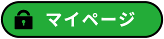 マイページ