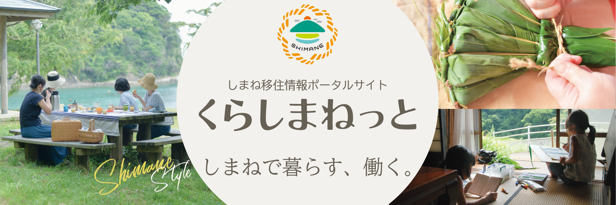 島根県定住・就職情報 くらしまねっと