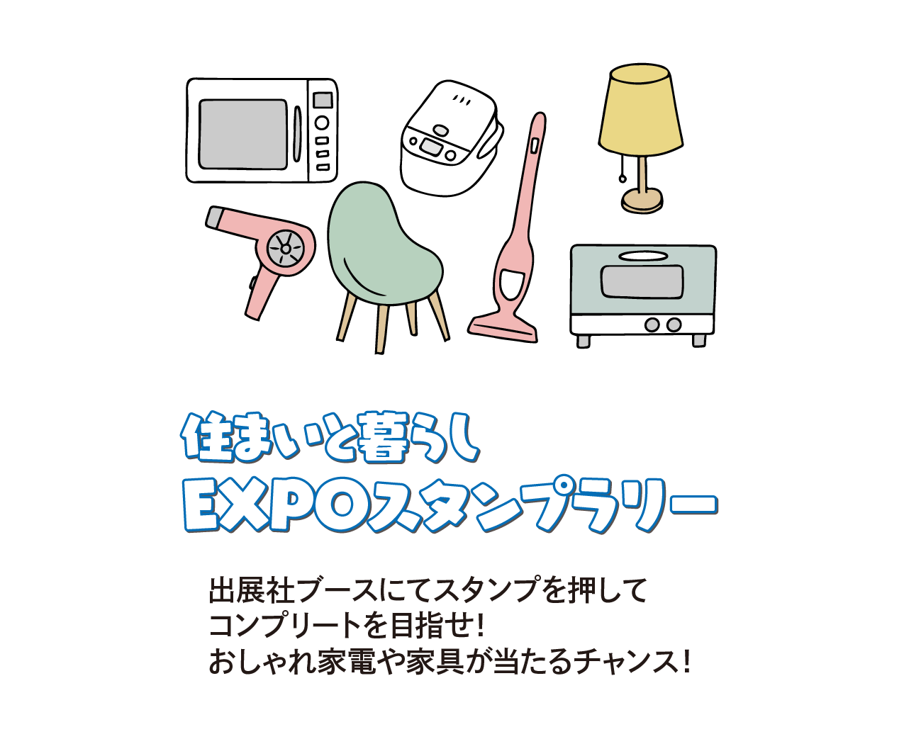 住まいと暮らしEXPOスタンプラリー