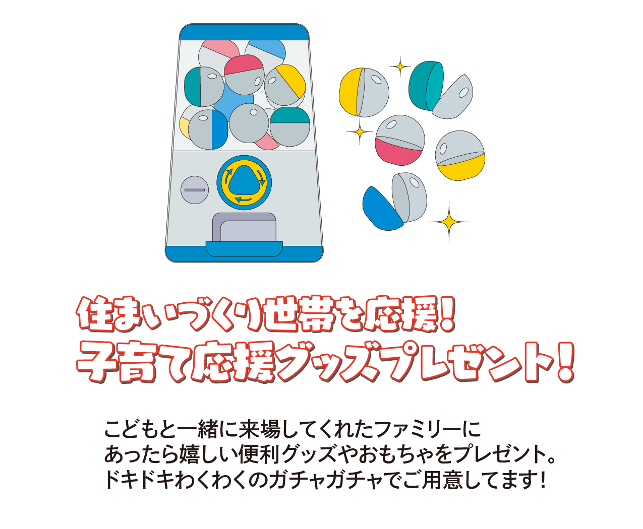 住まいづくり世帯を応援！子育て応援グッズプレゼント！