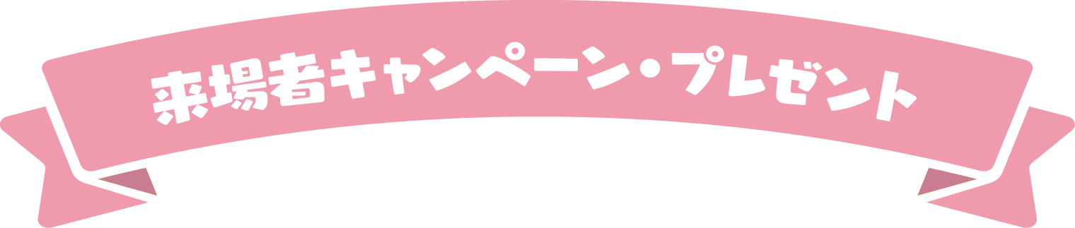 来場者キャンペーン・プレゼント