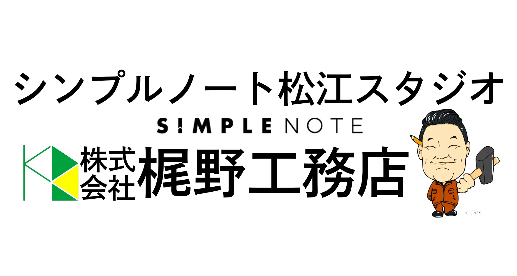 梶野工務店(シンプルノート)