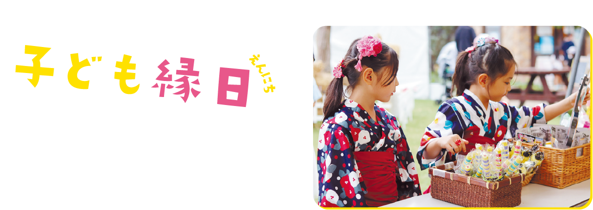 こども縁日