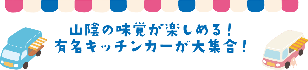 キッチンカー大集合