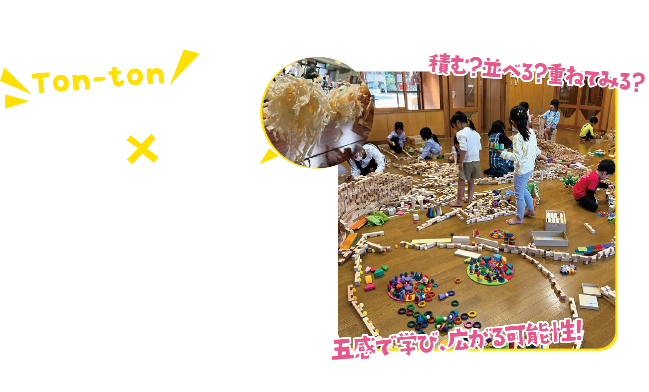 tonton木育ひろば