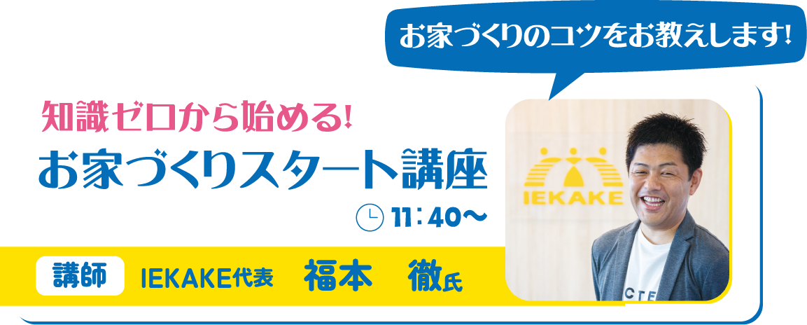 おうちづくりスタート講座