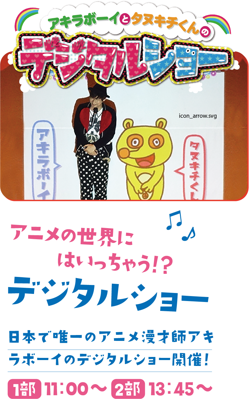 アキラボーイのデジタルショー