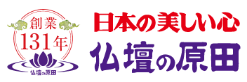 仏壇の原田