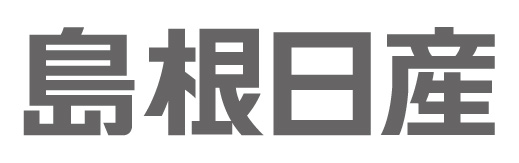 島根日産