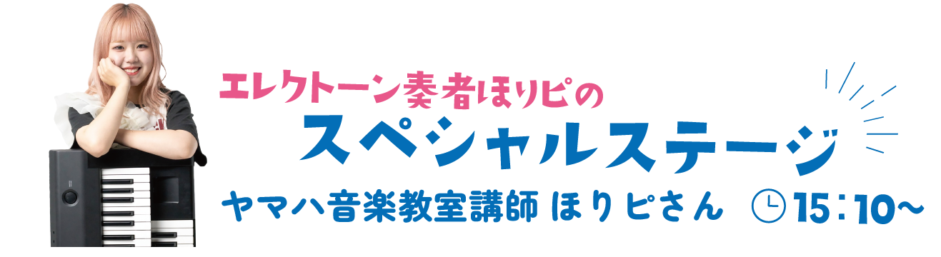 エレクトーンステージ