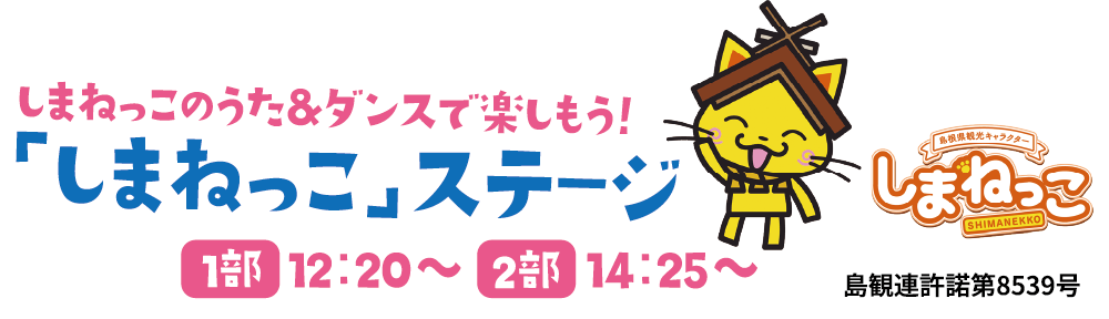 しまねっこステージ
