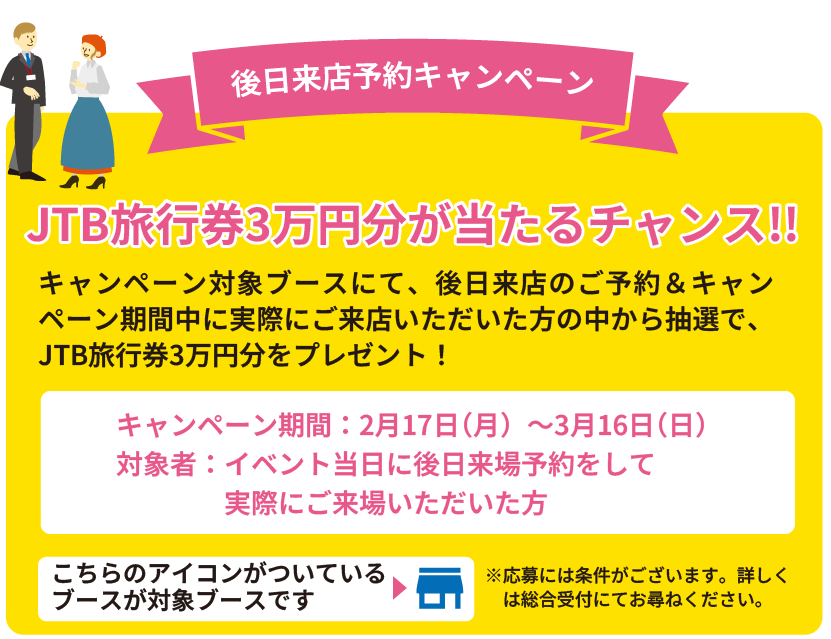 旅行券３万円分がもらえる後日来店キャンペーン