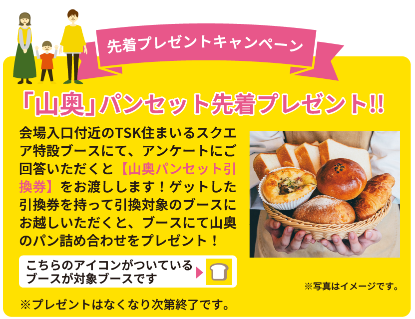 来場者様へ山奥さんのパンセットプレゼント