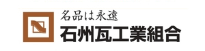 石州瓦工業組合