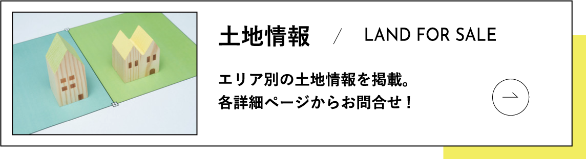 分譲地・売り土地情報