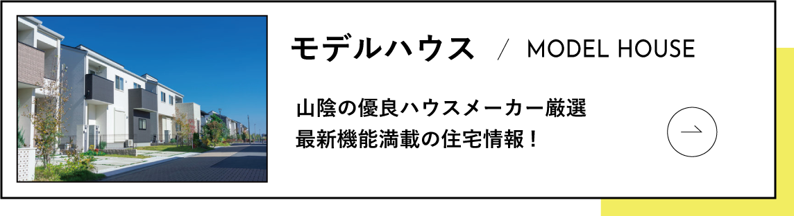 モデルハウス・新築おすすめ物件