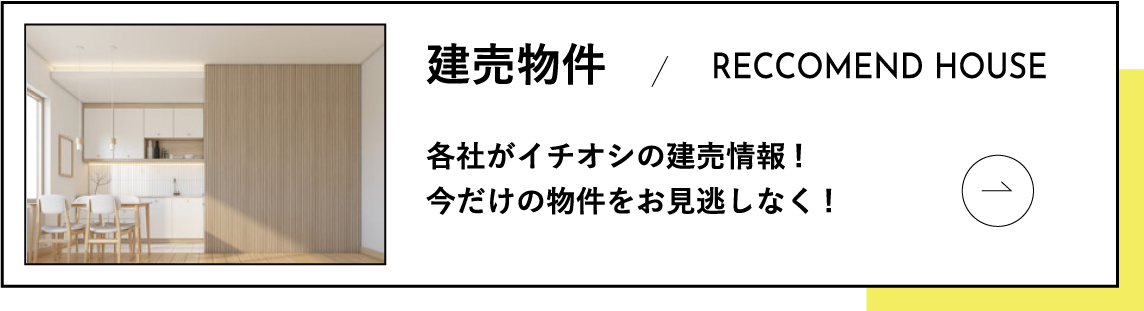 新築・中古・分譲など建売物件のご紹介